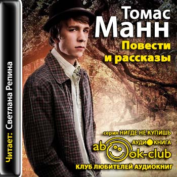 Манн Томас — Повести и рассказы