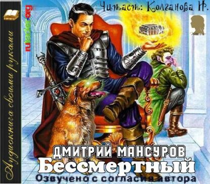 Мансуров Дмитрий — Бессмертный