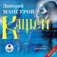 Мансуров Дмитрий — Кащей