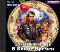 Мансуров Дмитрий — В конце времен