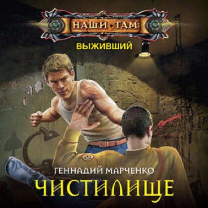 Марченко Геннадий — Чистилище