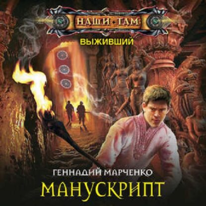 Марченко Геннадий — Манускрипт