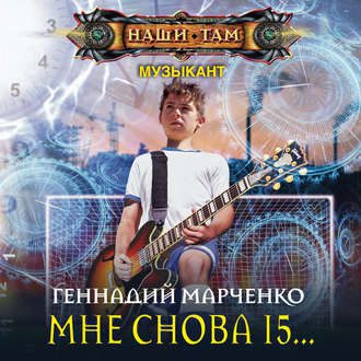 Марченко Геннадий — Мне снова 15…