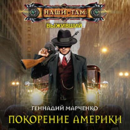 Марченко Геннадий — Покорение Америки