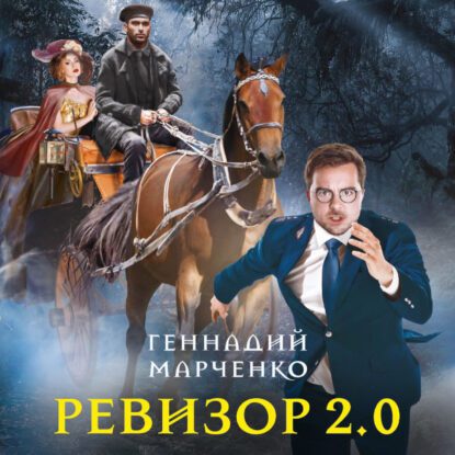 Марченко Геннадий — Ревизор 2.0