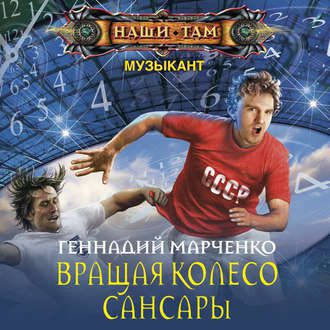Марченко Геннадий — Вращая Колесо Сансары