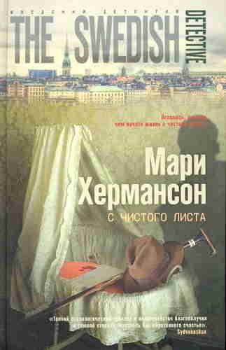Мари Хермансон. С чистого листа — mp3