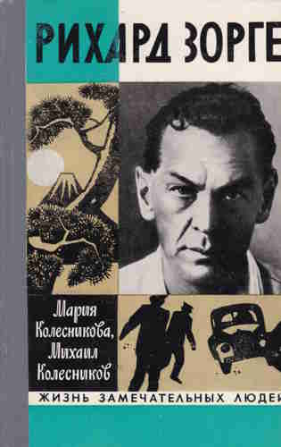 Мария и Михаил Колесниковы. Рихард Зорге — mp3