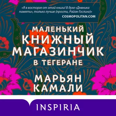 Марьян Камали — Маленький книжный магазинчик в Тегеране