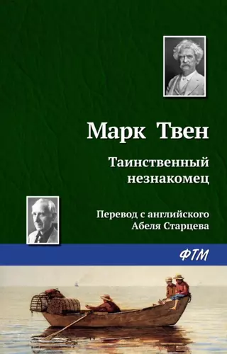 Марк Твен — Таинственный незнакомец