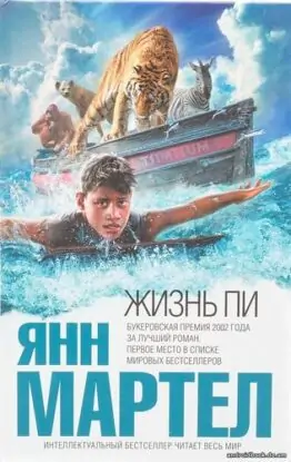 Мартел Янн — Жизнь Пи