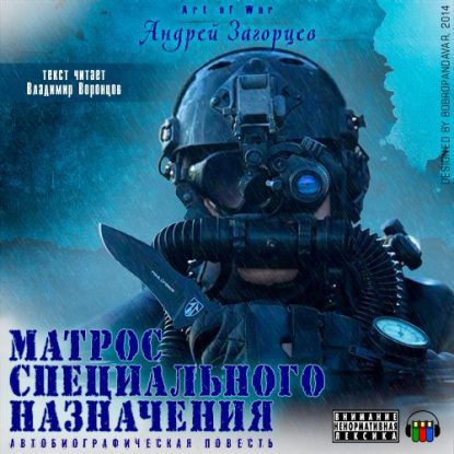 Матрос специального назначения Загорцев Андрей