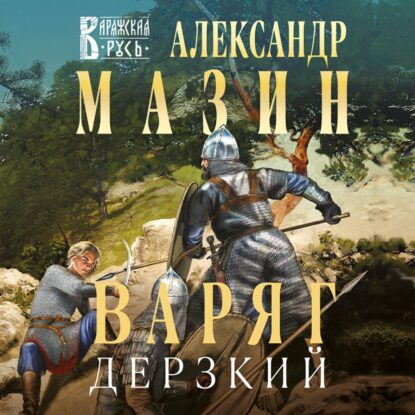 Мазин Александр — Дерзкий