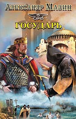 Мазин Александр — Государь Мазин Александр