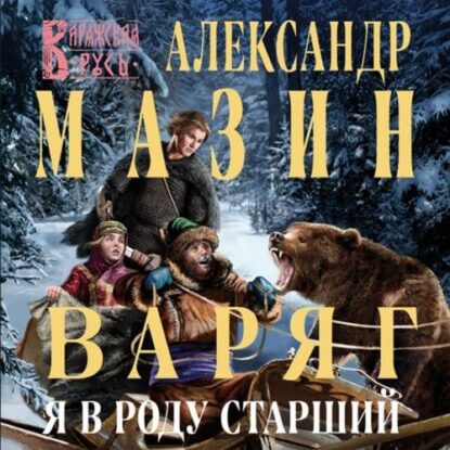 Мазин Александр — Я в роду старший