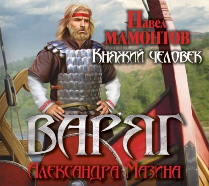 Мазин Александр; Мамонтов Павел — Княжий человек