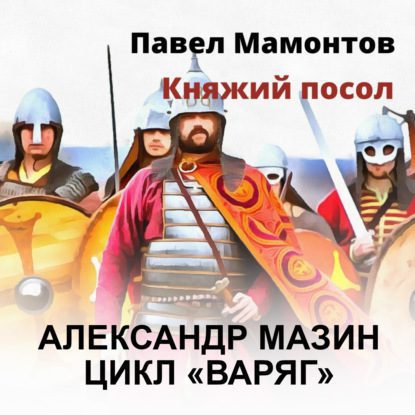 Мазин Александр; Мамонтов Павел — Княжий посол