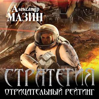 Мазин Александр — Отрицательный Рейтинг