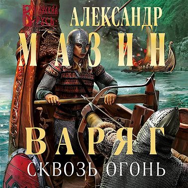 Мазин Александр — Сквозь огонь