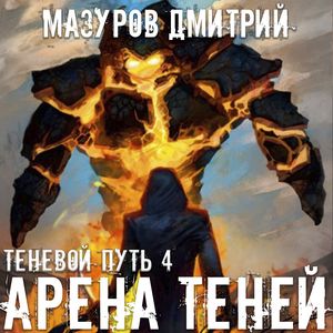 Мазуров Дмитрий — Арена теней 4