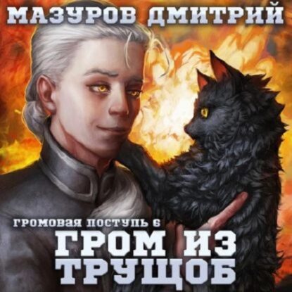 Мазуров Дмитрий — Гром из трущоб