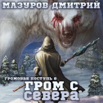 Мазуров Дмитрий — Гром с севера