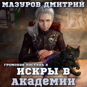 Мазуров Дмитрий — Искры в академии