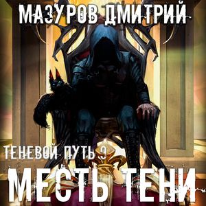 Мазуров Дмитрий — Месть тени