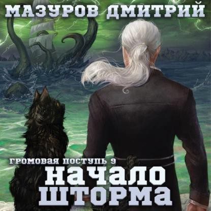 Мазуров Дмитрий — Начало шторма