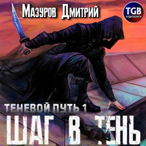 Мазуров Дмитрий — Шаг в тень
