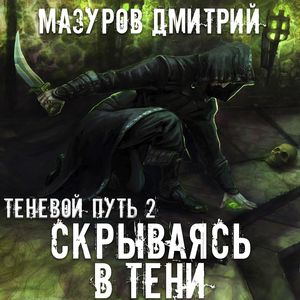 Мазуров Дмитрий — Скрываясь в тени