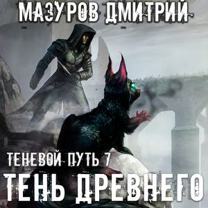 Мазуров Дмитрий — Тень Древнего