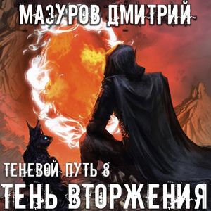 Мазуров Дмитрий — Тень вторжения