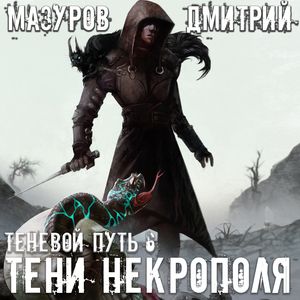 Мазуров Дмитрий — Тени Некрополя