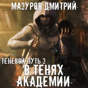 Мазуров Дмитрий — В тенях академии
