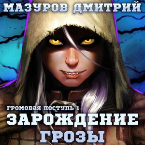 Мазуров Дмитрий — Зарождение грозы