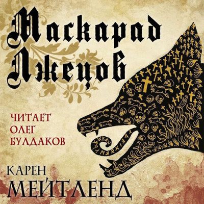Мейтленд Карен — Маскарад лжецов