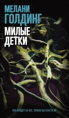 Мелани Голдинг — Милые детки