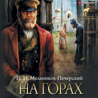 Мельников Павел — На горах