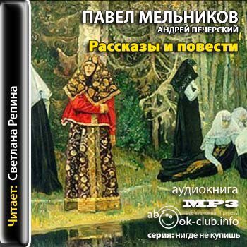 Мельников Павел — Рассказы и повести