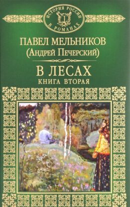 Мельников Павел — В лесах. Книга 2
