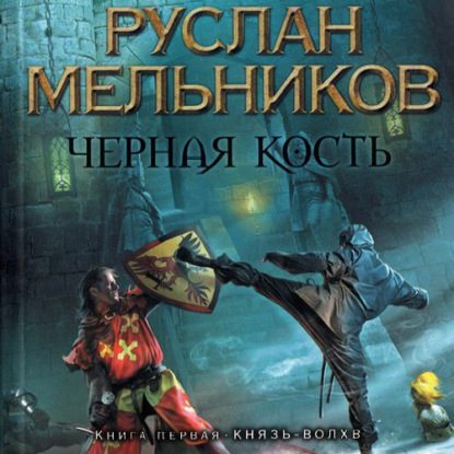 Мельников Руслан — Князь-волхв