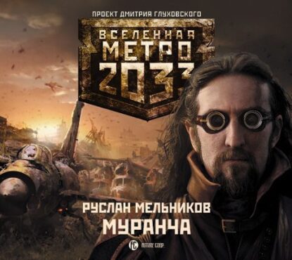 Мельников Руслан — Муранча