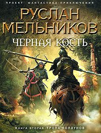 Мельников Руслан — Тропа колдунов