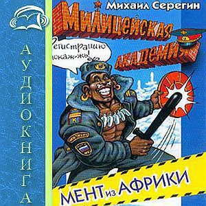 Мент из Африки Серегин Михаил