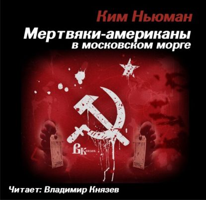 Мертвяки — американы в московском морге  Ньюман Ким