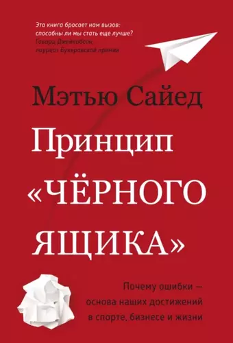 Мэтью Сайед — Принцип «черного ящика»