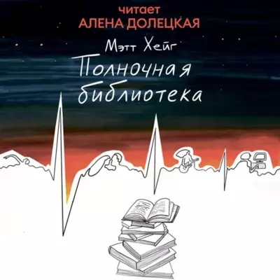 Мэтт Хейг — Полночная библиотека