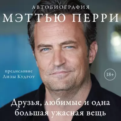 Мэттью Перри — Друзья, любимые и одна большая ужасная вещь. Автобиография