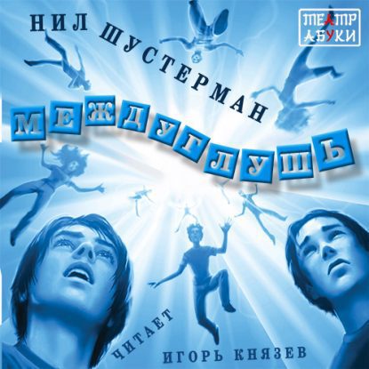 Междуглушь Шустерман Нил